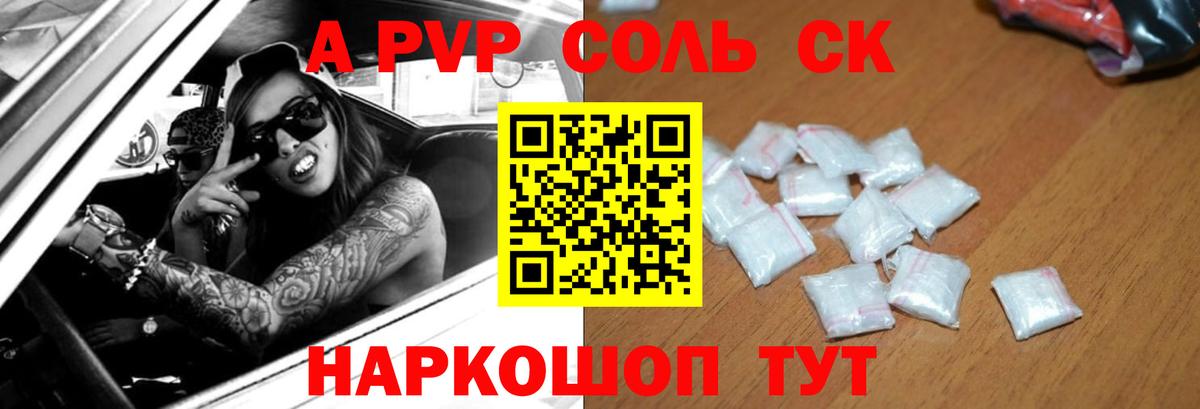 Alpha PVP  А ПВП Соль  Вход с VPN  Alpha PVP крисы CK  Новоалександровск  A PVP СК КРИС 