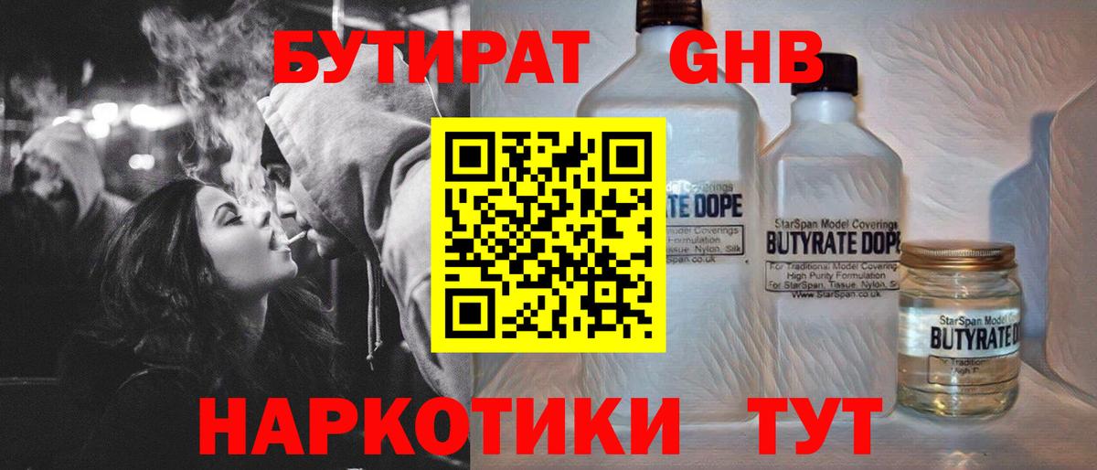 Бутират GHB  Новоалександровск 