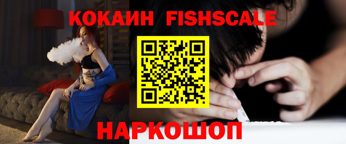 COCAIN Fish Scale Новоалександровск