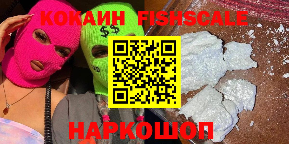 Новоалександровск  КОКАИН FishScale  Вход с VPN  Кокаин  КОКАИН 97% 