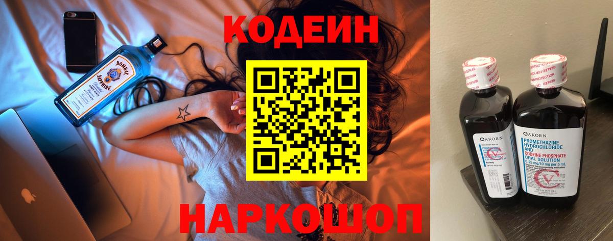 Кодеин Purple Drank Новоалександровск