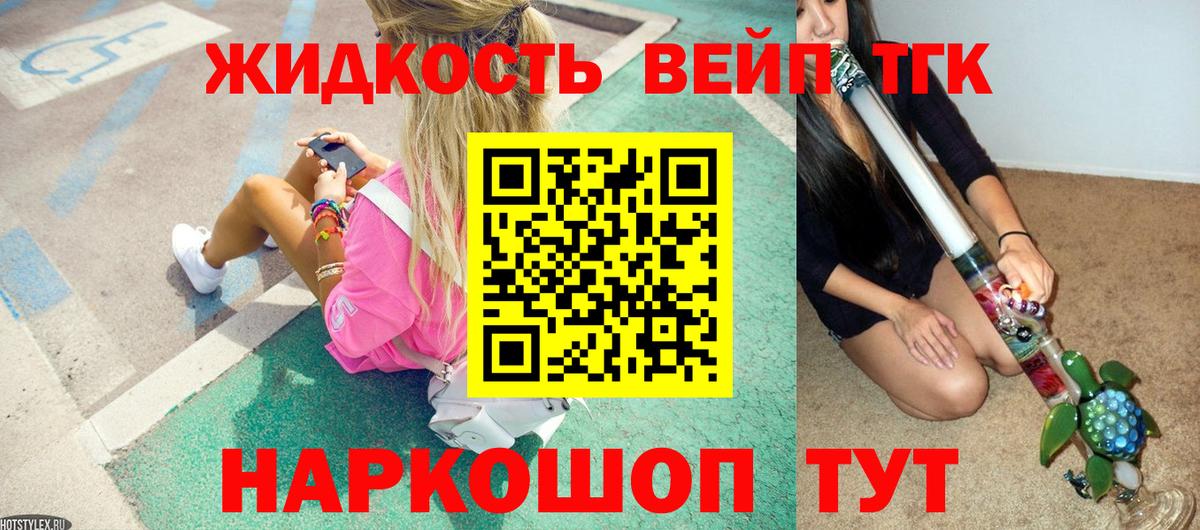 Новоалександровск  ТГК вейп с тгк  Вход с VPN  ТГК жижа 